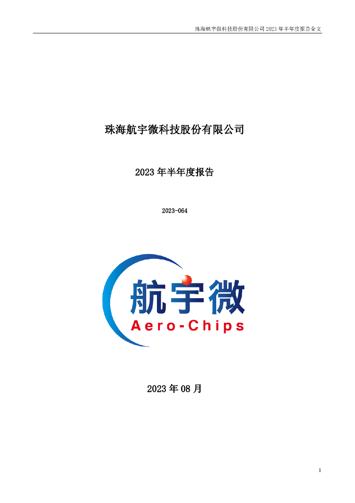 300053-航宇微：2023年半年度报告