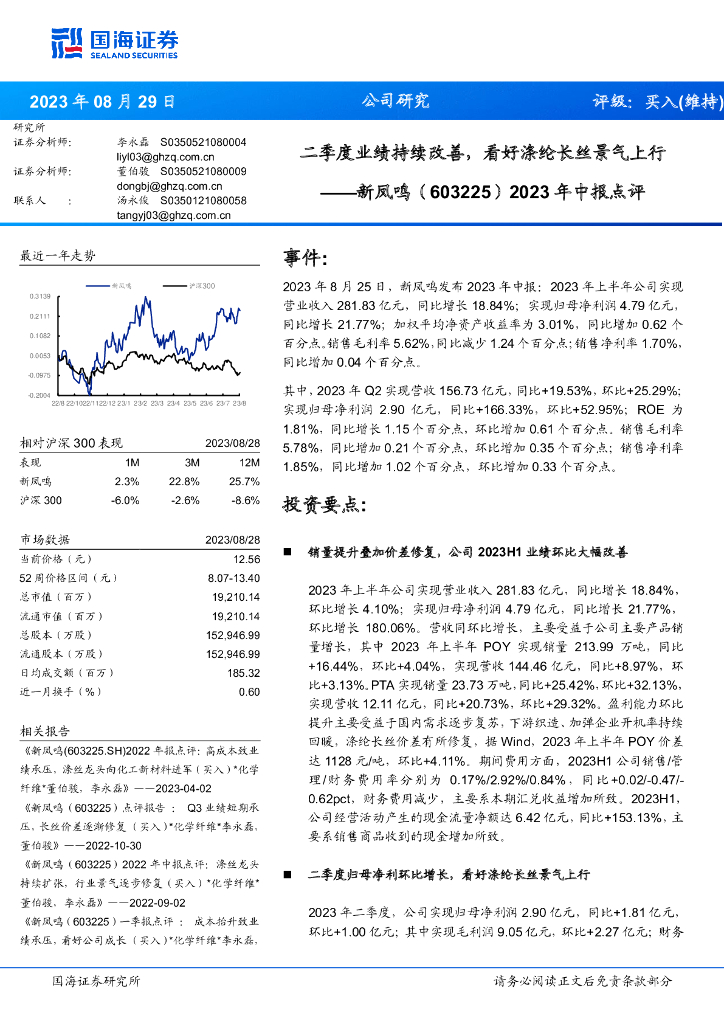 国海证券：新凤鸣（603225）-2023年中报点评：二季度业绩持续改善，看好涤纶长丝景气上行