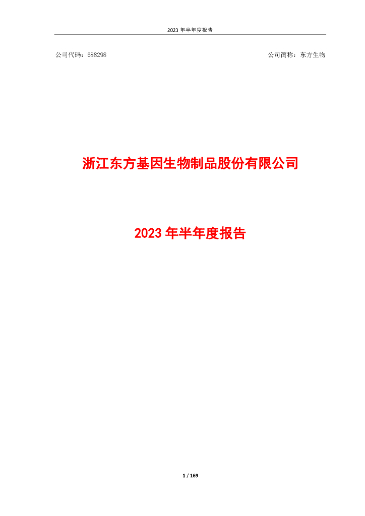 688298-东方生物：2023年半年度报告