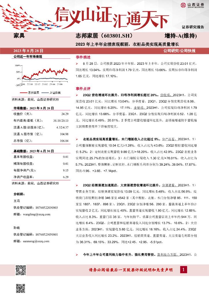 山西证券：志邦家居（603801）-2023年上半年业绩表现靓丽，衣柜品类实现高质量增长