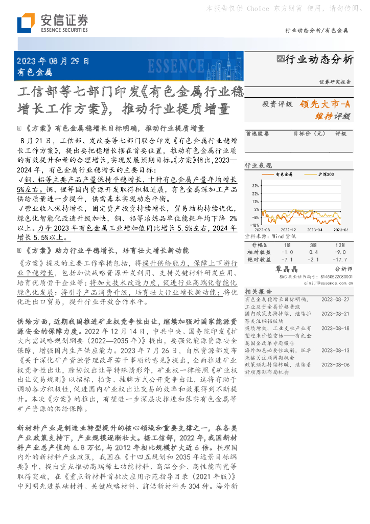 安信证券：有色金属行业动态分析：工信部等七部门印发《有色金属行业稳增长工作方案》，推动行业提质增量