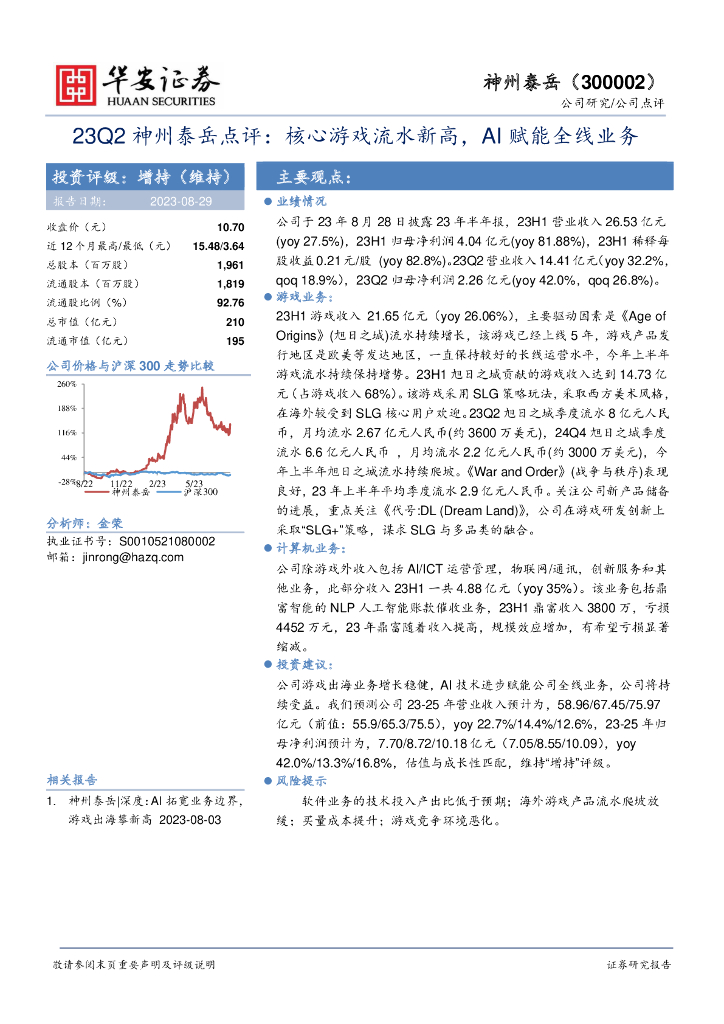 华安证券：23Q2神州泰岳点评：核心游戏流水新高，AI赋能全线业务