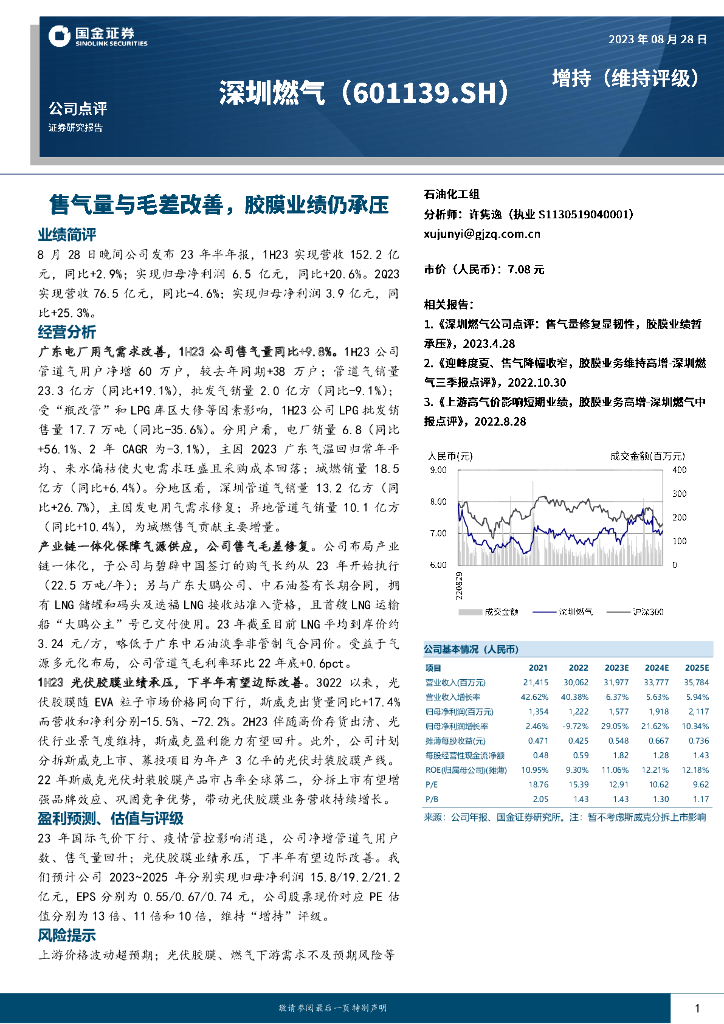 国金证券：深圳燃气（601139）-售气量与毛差改善，胶膜业绩仍承压