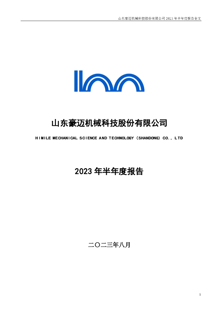 002595-豪迈科技：2023年半年度报告