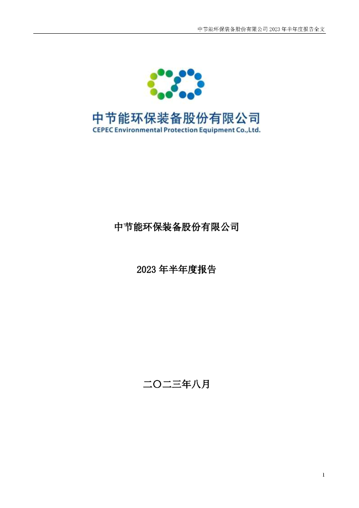 300140-中环装备：2023年半年度报告