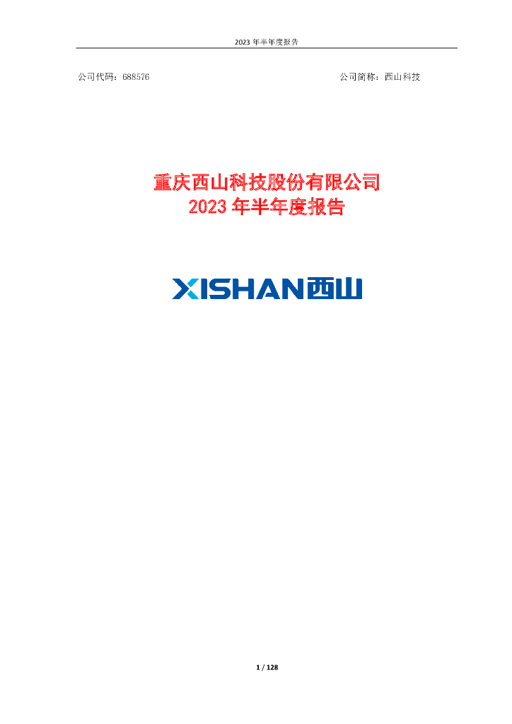688576-西山科技：重庆西山科技股份有限公司2023年半年度报告