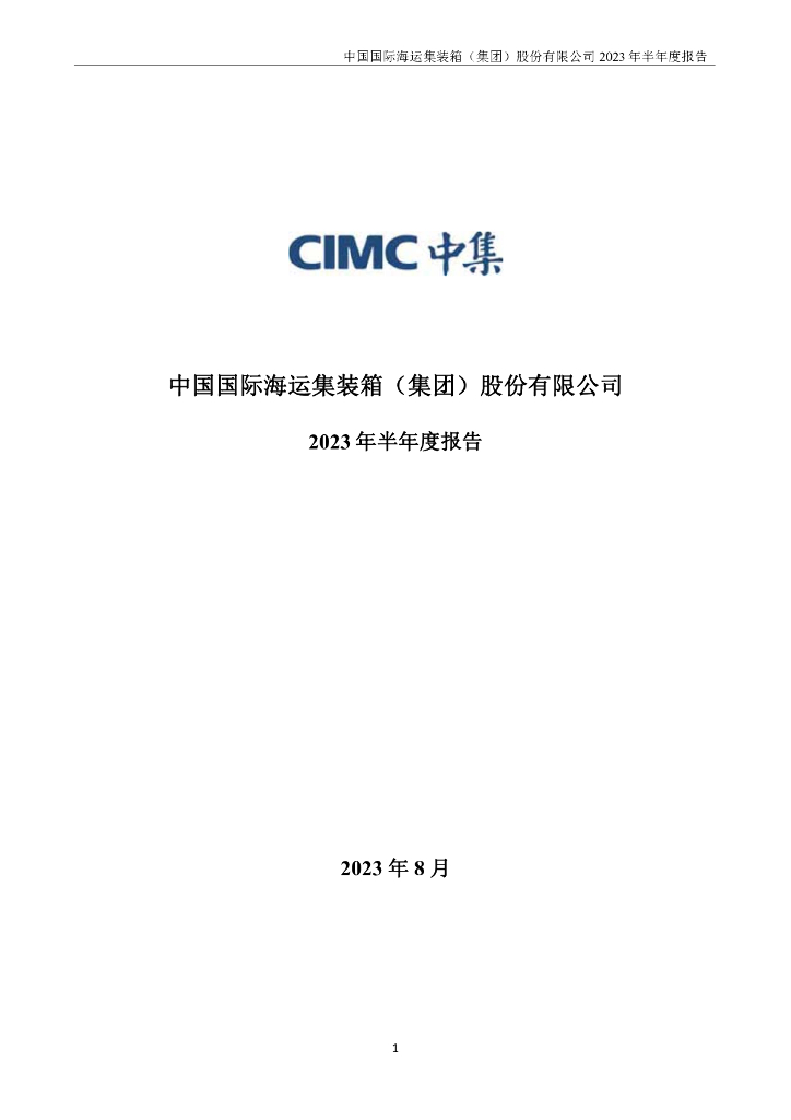 000039-中集集团：2023年半年度报告