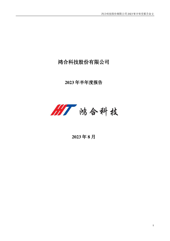 002955-鸿合科技：2023年半年度报告