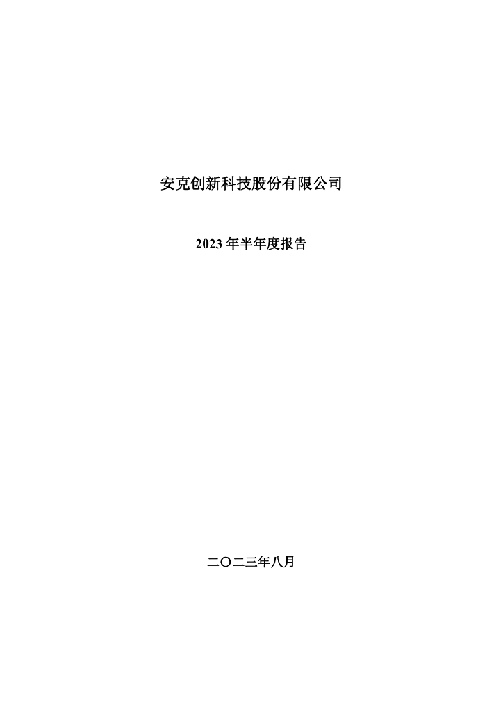 300866-安克创新：2023年半年度报告