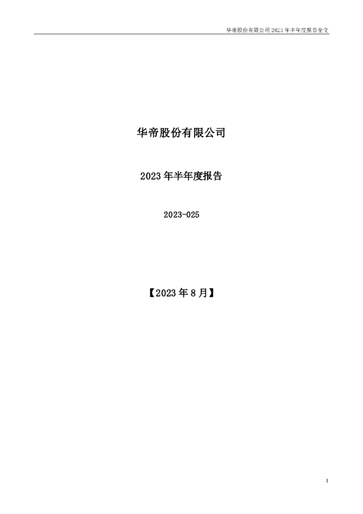 002035-华帝股份：2023年半年度报告