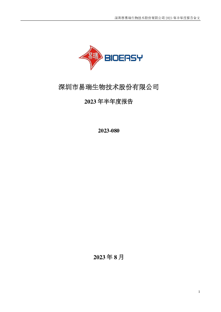 300942-易瑞生物：2023年半年度报告