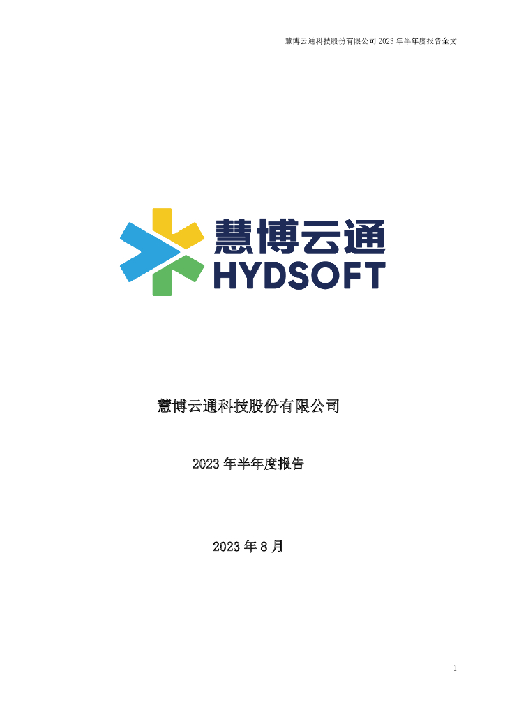 301316-慧博云通：2023年半年度报告