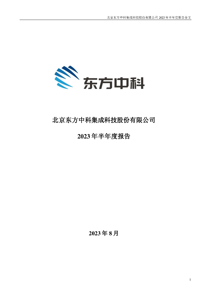 002819-东方中科：2023年半年度报告