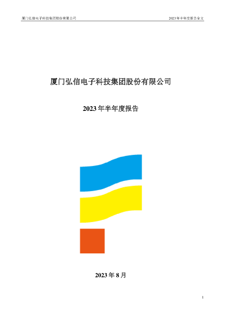 300657-弘信电子：2023年半年度报告