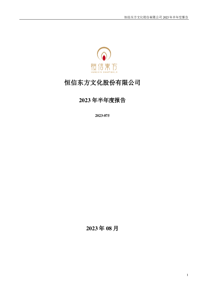 300081-恒信东方：2023年半年度报告