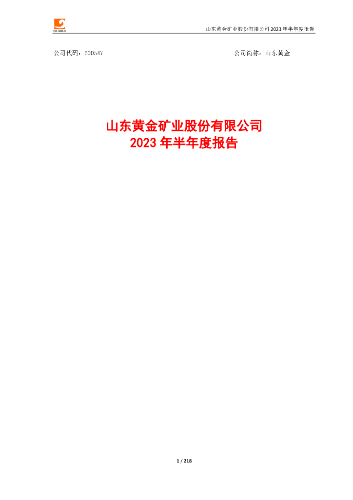 600547-山东黄金：山东黄金矿业股份有限公司2023年半年度报告