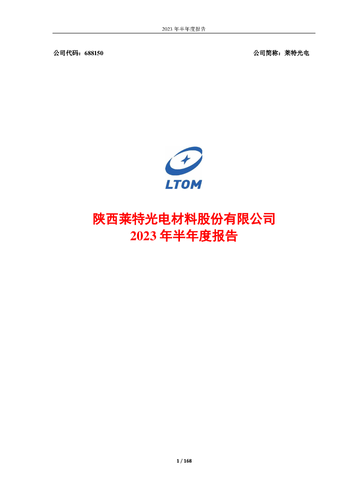 688150-莱特光电：陕西莱特光电材料股份有限公司2023年半年度报告