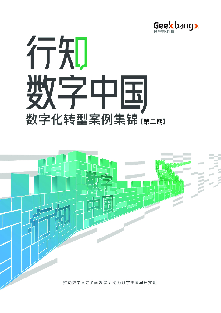 极客帮：2023行知数字中国<em>数字化转型</em>案例集锦【第二期】 海报