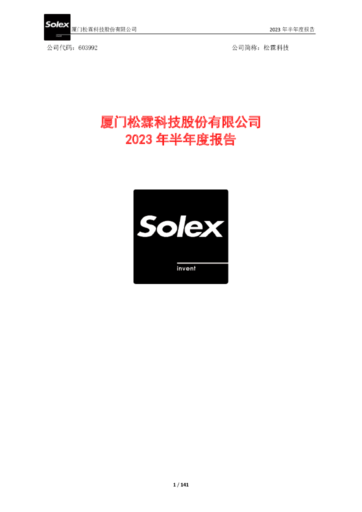 603992-松霖科技：2023年半年度报告