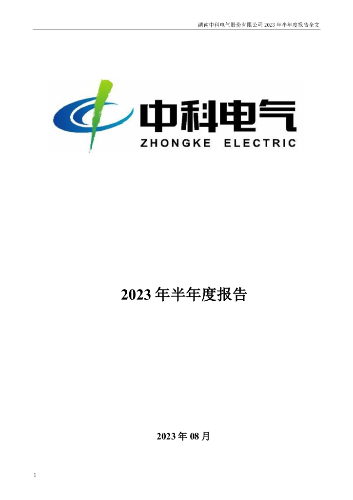 300035-中科电气：2023年半年度报告
