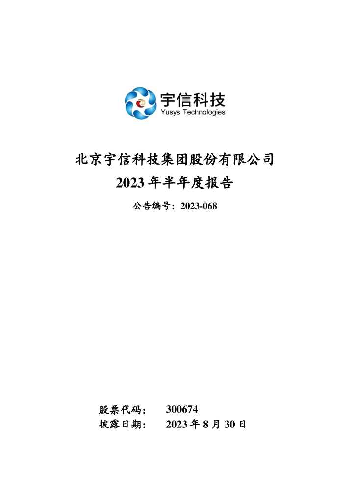 300674-宇信科技：2023年半年度报告
