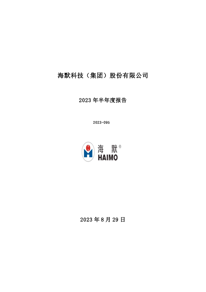 300084-海默科技：2023年半年度报告