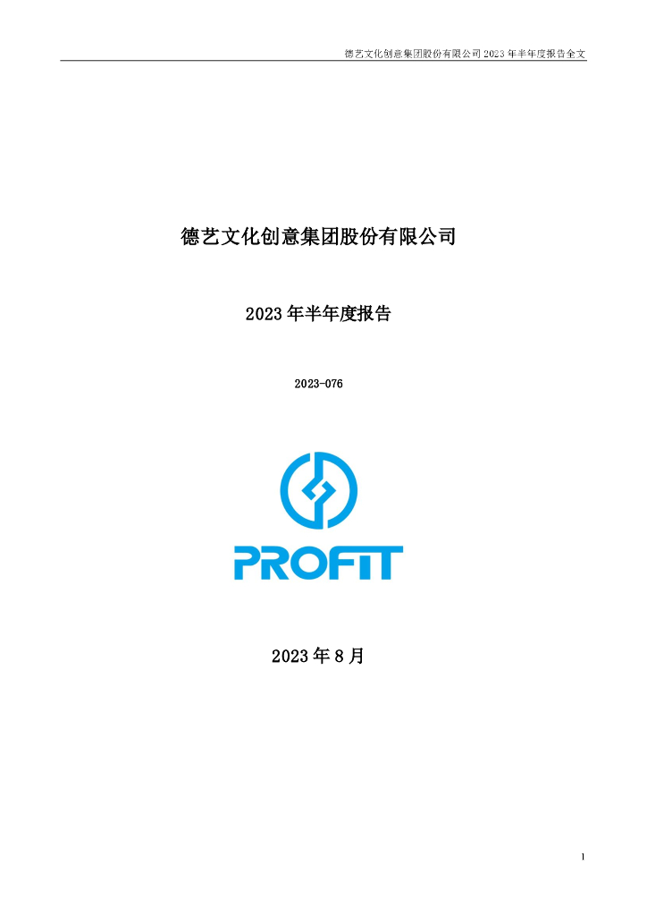 300640-德艺文创：2023年半年度报告