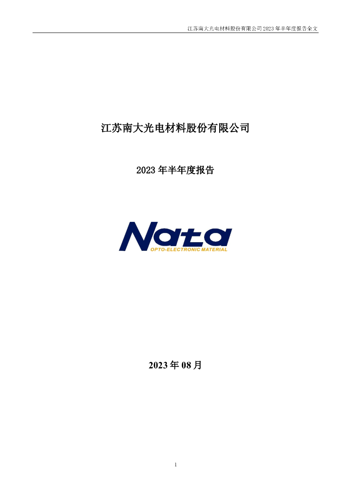 300346-南大光电：2023年半年度报告