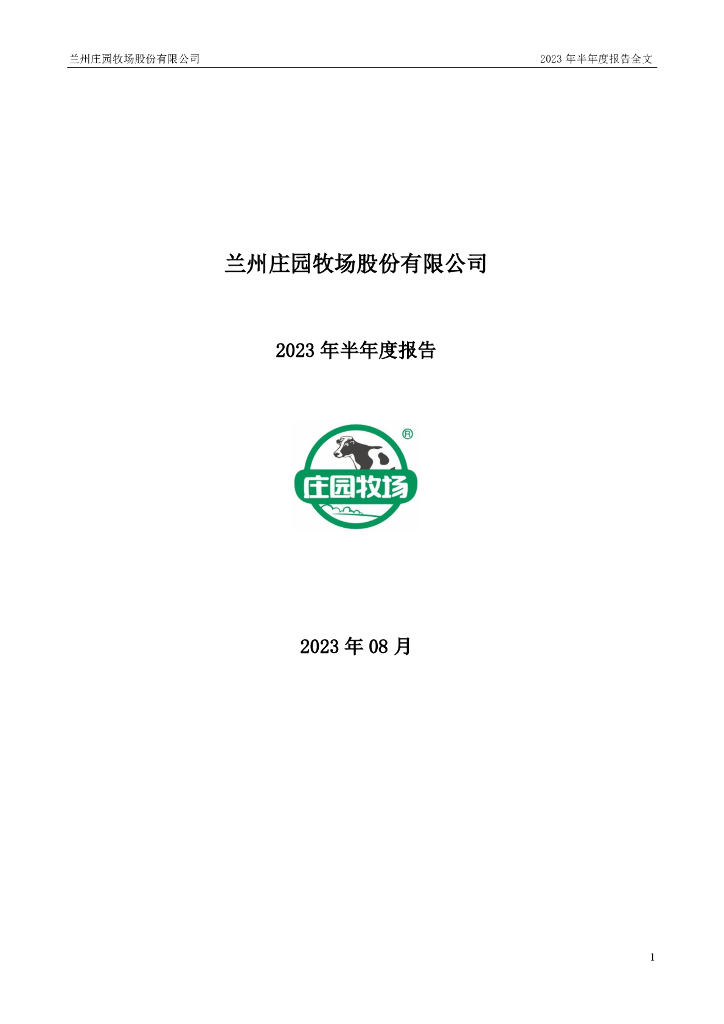 002910-庄园牧场：2023年半年度报告