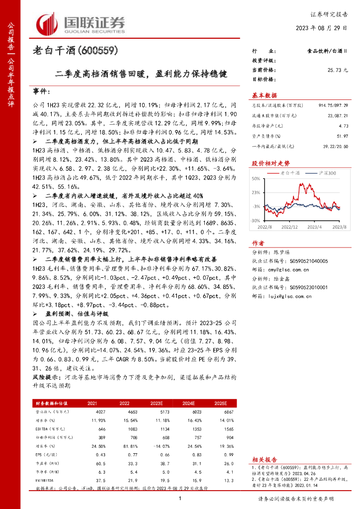 国联证券：老白干酒（600559）-二季度高档酒销售回暖，盈利能力保持稳健