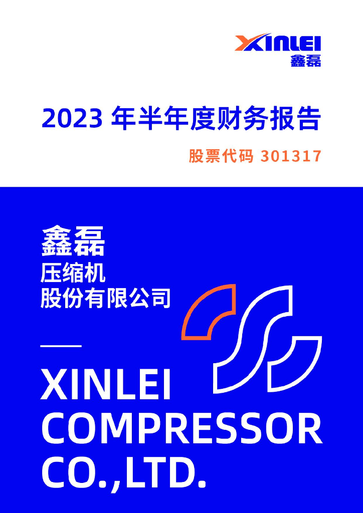 301317-鑫磊股份：2023年半年度报告
