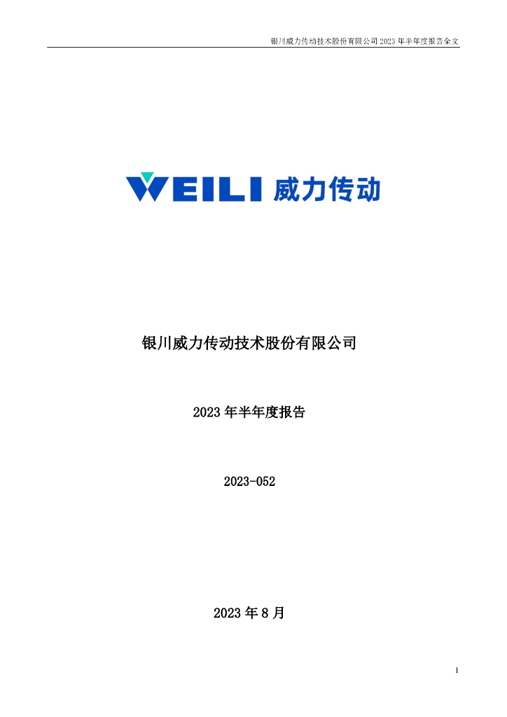 300904-威力传动：2023年半年度报告