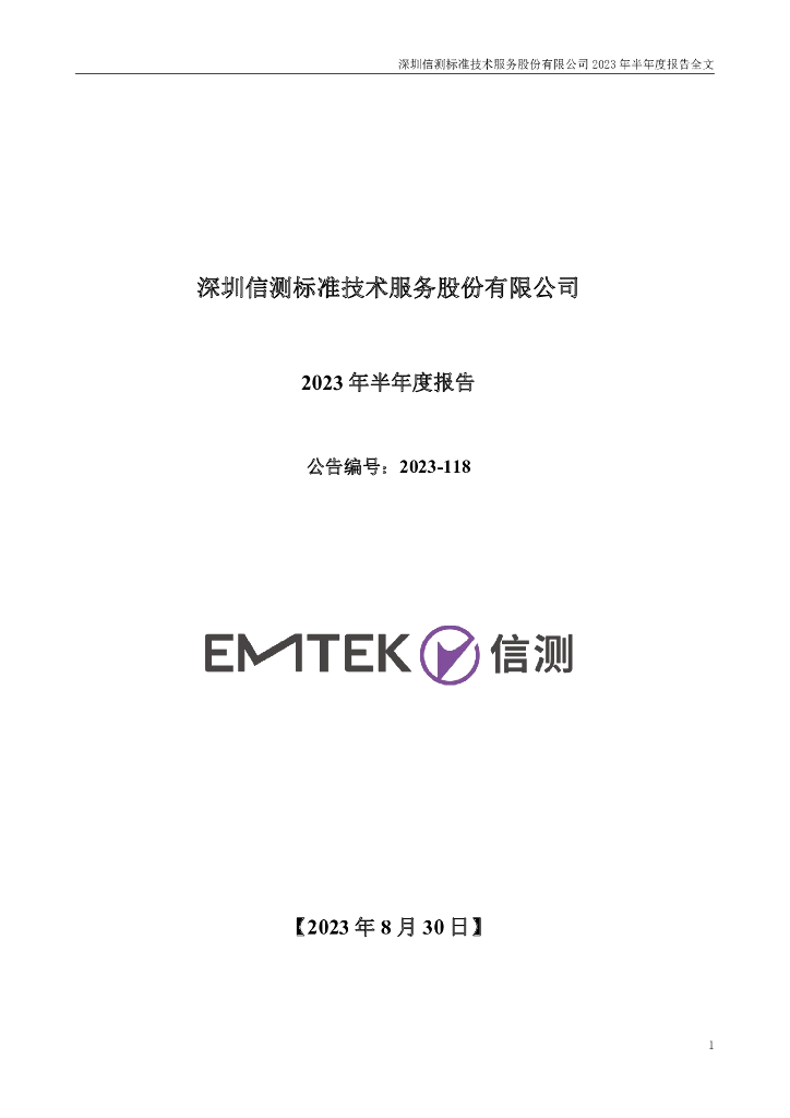 300938-信测标准：2023年半年度报告