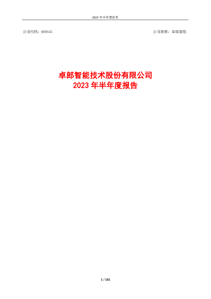 600545-卓郎智能：卓郎智能2023年半年度报告