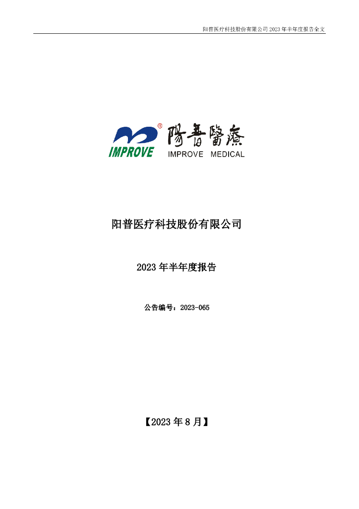 300030-阳普医疗：2023年半年度报告