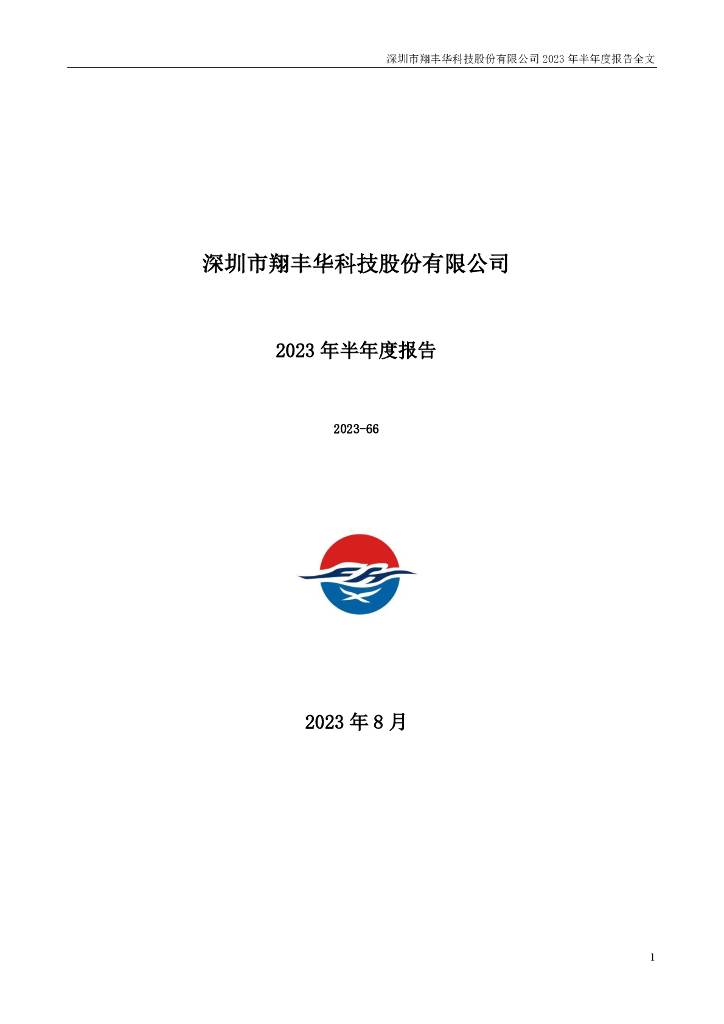 300890-翔丰华：2023年半年度报告