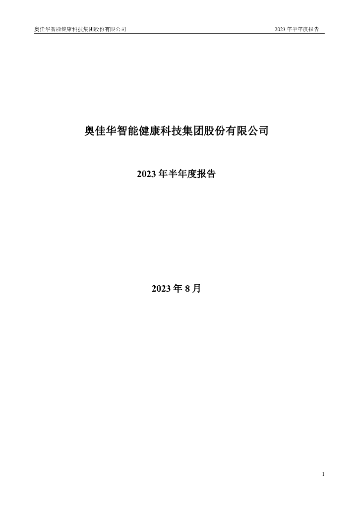 002614-奥佳华：2023年半年度报告