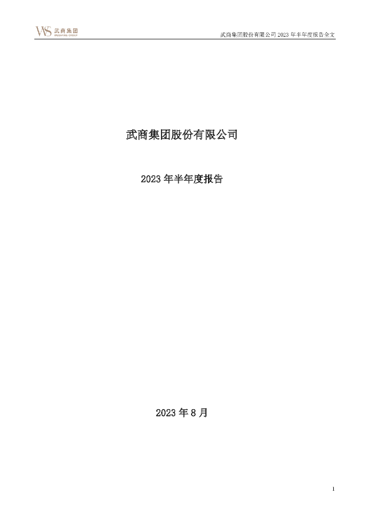 000501-武商集团：武商集团股份有限公司2023年半年度报告(更新后)