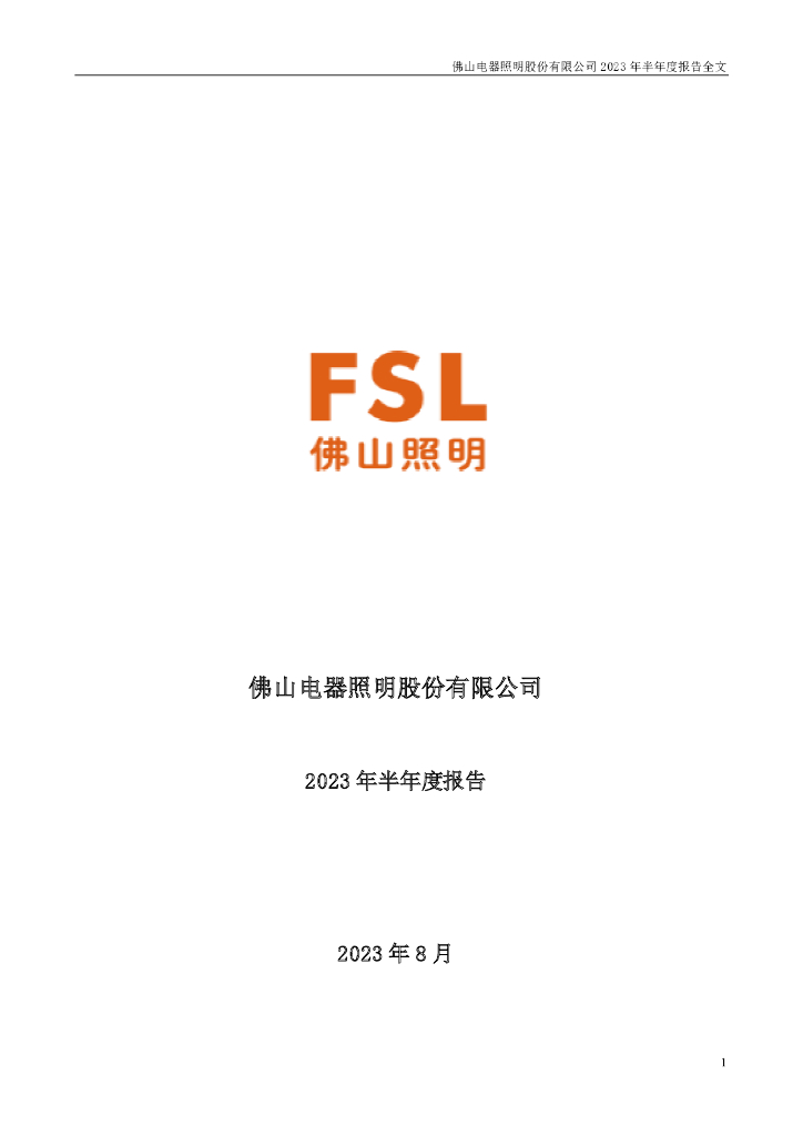 000541-佛山照明：2023年半年度报告