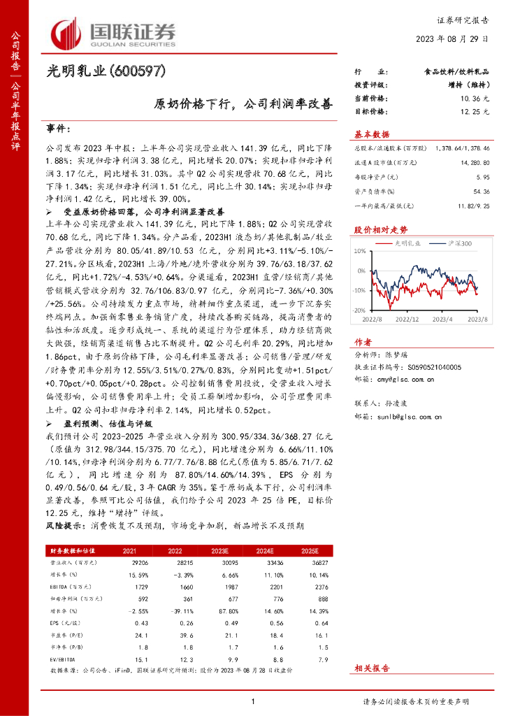 国联证券：光明乳业（600597）-原奶价格下行，公司利润率改善