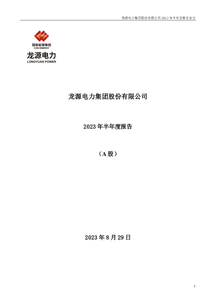 001289-龙源电力：2023年半年度报告