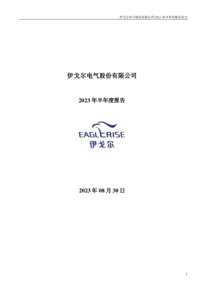 002922-伊戈尔：2023年半年度报告