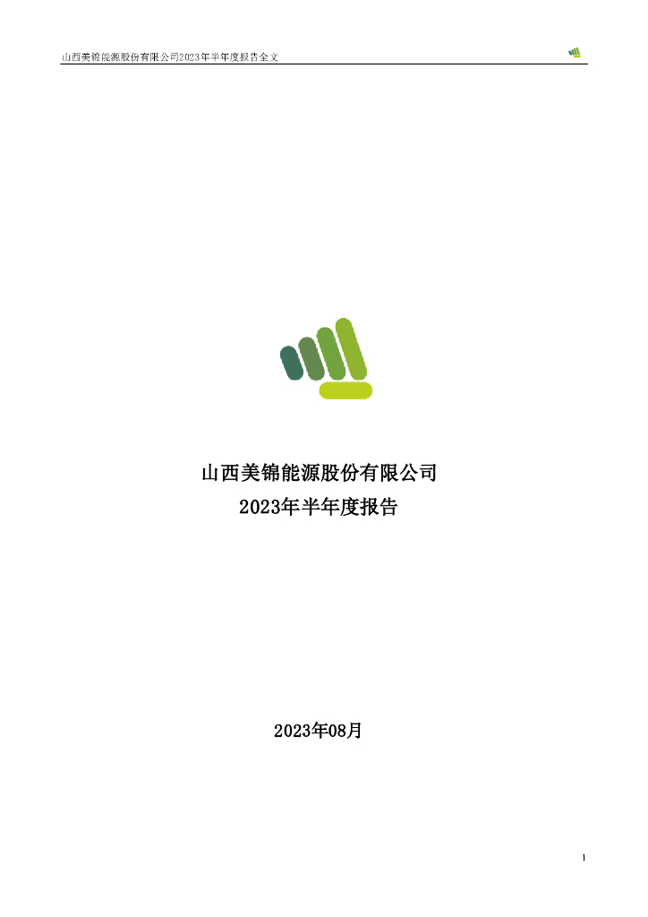 000723-美锦能源：2023年半年度报告
