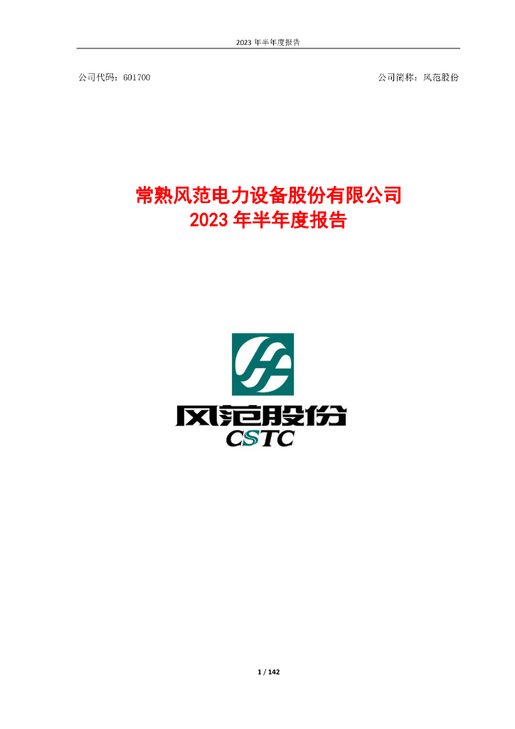 601700-风范股份：常熟风范电力设备股份有限公司2023年半年度报告