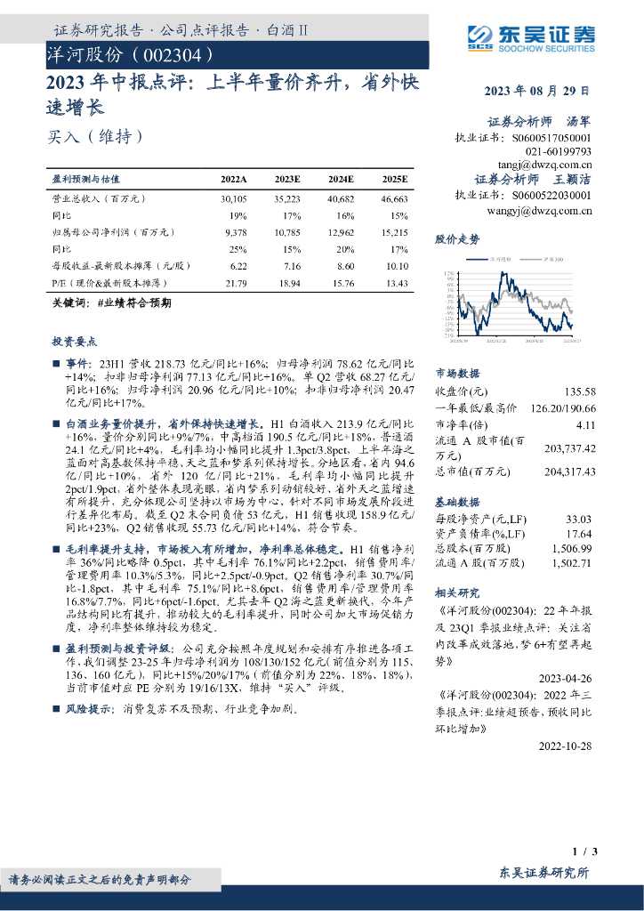 东吴证券：洋河股份（002304）-2023年中报点评：上半年量价齐升，省外快速增长
