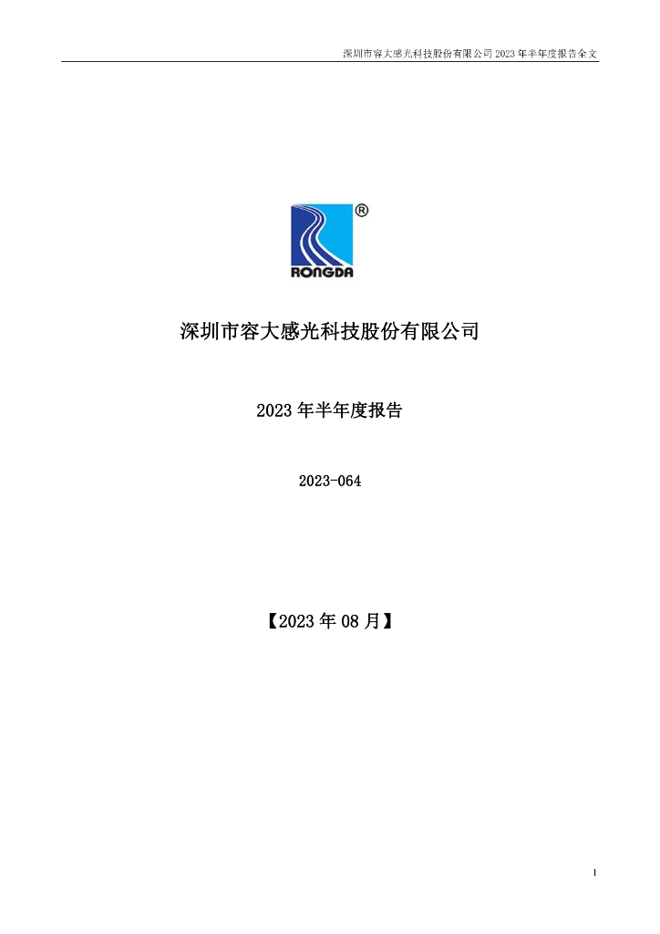 300576-容大感光：2023年半年度报告
