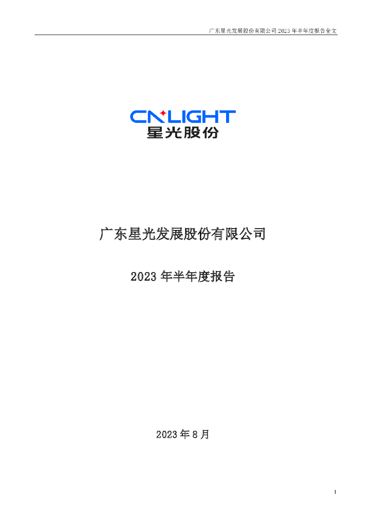 002076-星光股份：2023年半年度报告