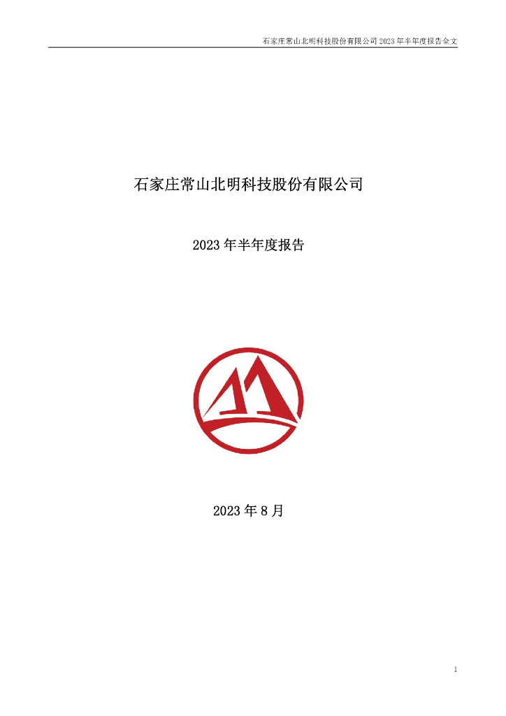 000158-常山北明：2023年半年度报告