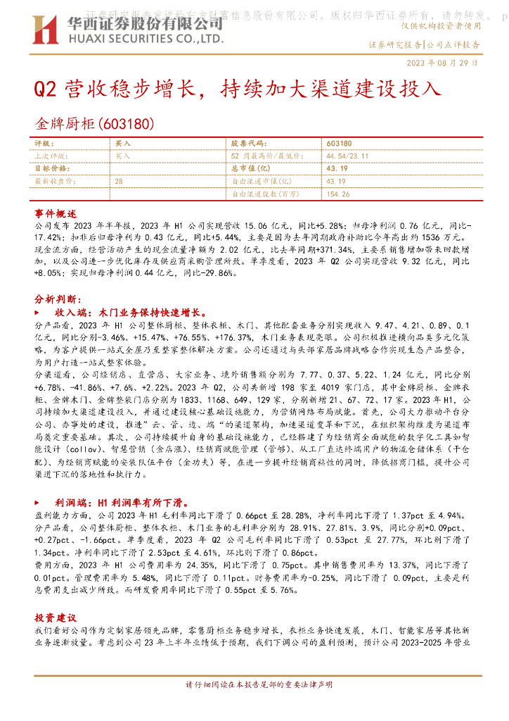 华西证券：金牌厨柜（603180）-Q2营收稳步增长，持续加大渠道建设投入