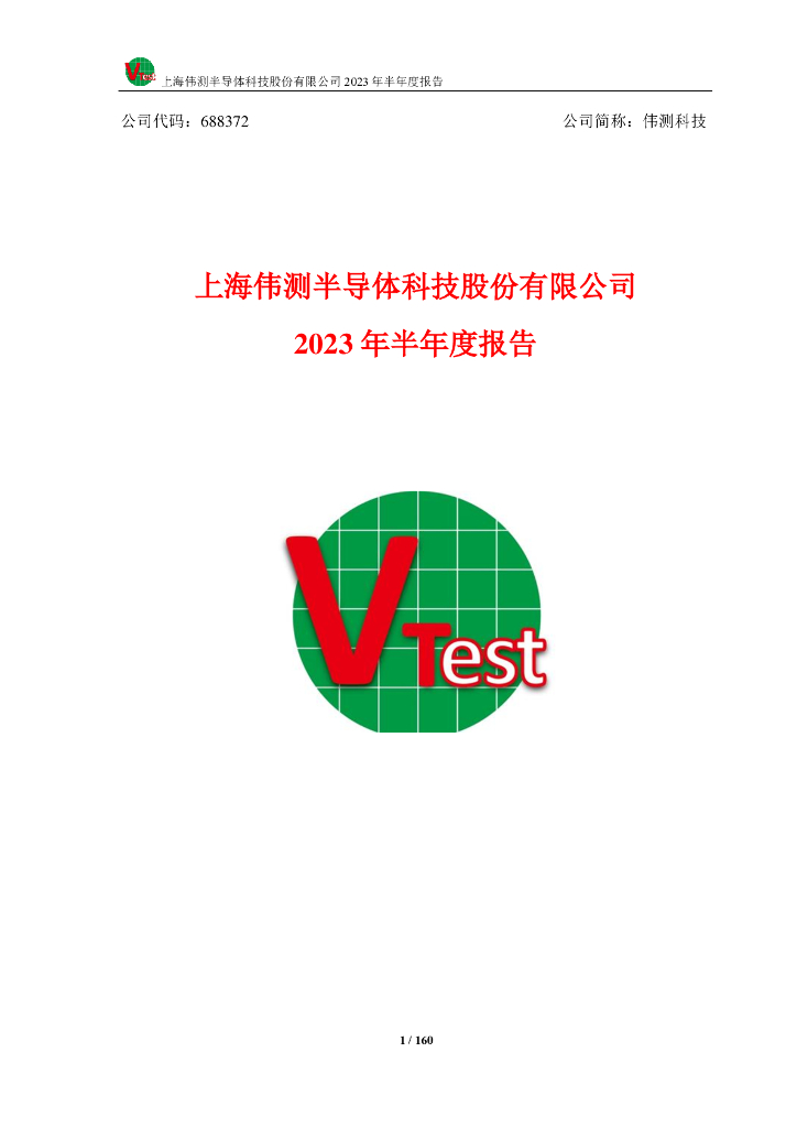 688372-伟测科技：2023年半年度报告